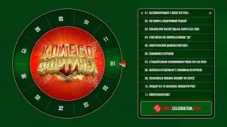 Колесо фортуны - универсальный интерактив для проектора