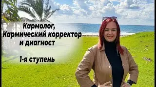 Кармология, Кармическая коррекция 1-я ступень - распаковка курса/ Коррекция кармы/Кармакоррекция