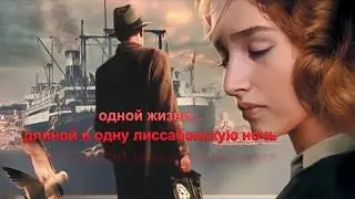 Ночь в Лиссабоне. Ремарк Эрих Мария. Видеокнига