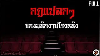 (รวม) กฎแปลกๆของพนักงานโรงหนัง - Creepypasta ไทย