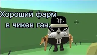 Хороший фарм в чикен ган!
