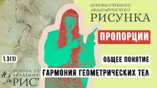 ОСНОВЫ РИСУНКА: пропорции как основа гармонии по Н. Ли