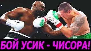 БОЙ УСИК - ЧИСОРА! ПРЯМАЯ ТРАНСЛЯЦИЯ! АНОНС! ГДЕ СМОТРЕТЬ ОНЛАЙН!