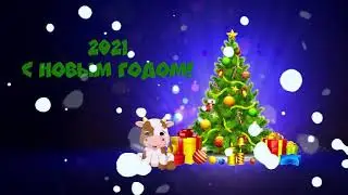 Поздравления с Новым годом 2021! Новогодняя  открытка 2021.