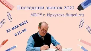Последний звонок 2021 МБОУ г. Иркутска Лицей №3