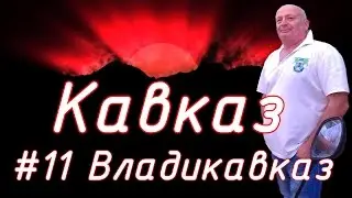 Соловелопутешествие по Кавказу #11 Владикавказ.