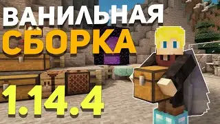Ванильная сборка Майнкрафт 1.14.4 ► Сборка Майнкрафт для слабых ПК