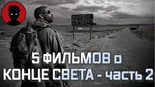 5 ФИЛЬМОВ о последствиях ЯДЕРНОЙ ВОЙНЫ | Постапокалипсис Часть 2 [KinoFint]
