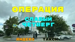 Операция - слабый четверг. Яндекс такси Екатеринбург.