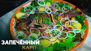 ВКУСНАЯ РЫБА С ОВОЩАМИ В ДУХОВКЕ🔥КАРП ПО ЦАРСКИ! Теперь только так и готовлю!