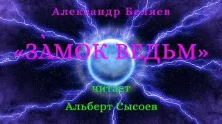 Александр Беляев 