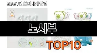 2024 가장 인기 있는 노시부 추천 BEST10