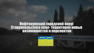 Нефтекумск Видео