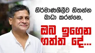 නිර්මාණශීලීව හිතන්න බාධා කරන්නෙ, ඔබ ඉගෙන ගත්ත දේ. | Dilith Jayaweera