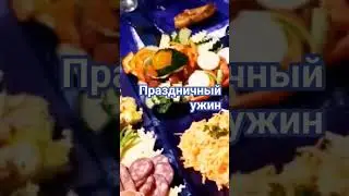Праздничный ужин! 23 февраля!