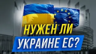 ❗️ ЧТО ТАКОЕ ЕВРОСОЮЗ И НУЖЕН ЛИ ОН УКРАИНЕ?