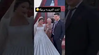 شوفو اخت العروسه شتسوي😝