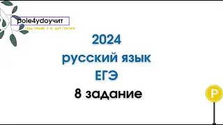 8 ЗАДАНИЕ ЕГЭ | РУССКИЙ ЯЗЫК 2024 | ПРАКТИКА ЕГЭ ГРАММАТИКА
