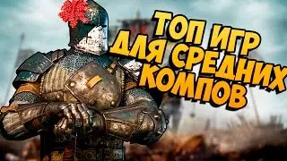 🐼ТОП 10 ИГРЫ 2017 ДЛЯ СРЕДНИХ ПК