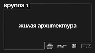 Группа 1 «Жилая архитектура»