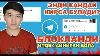 ТЕЛЕГРАМ КЕЛАЖАГИ! ИТДЕК АЙНИГАН БОЛА,ТЕЛЕГРАМГА ЭНДИ КАНДАЙ КИРСА БУЛАДИ ЙУЛЛАРИ