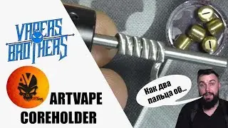 COREHOLDER by ArtVape - намотка для навала без напряга!