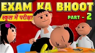 EXAM KA BHOOT - 2 (स्कूल में परीक्षा) | MSG TOONS Comedy Funny Video Vine | School Classroom Comedy