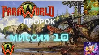 Paraworld-10 Пророк