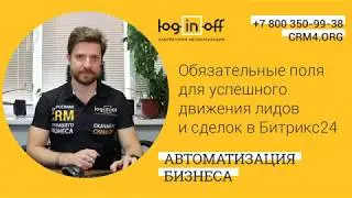 Обязательные поля для успешного движения лидов в CRM Битрикс24