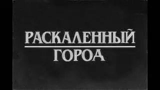 Раскаленный город - Звони