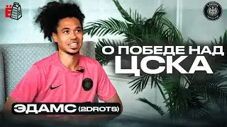 ЭДАМС (2DROTS) о победе над ЦСКА