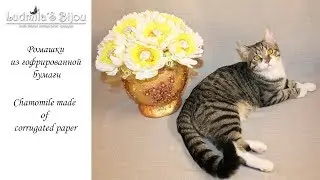 Ромашки из гофрированной бумаги/МК/DIY/Chamomile made of corrugated paper
