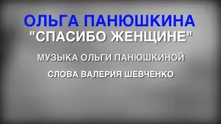Ольга Панюшкина 