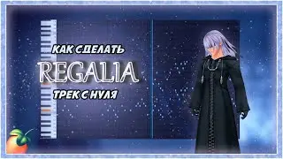 ДЕЛАЕМ ЭМОЦИОНАЛЬНЫЙ REGALIA ТРЕК