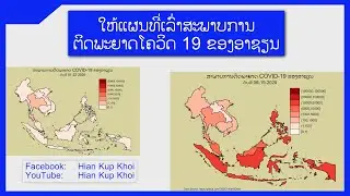 ສະພາບການຕິດພະຍາດໂຄວິດ 19 ຂອງບັນດາປະເທດອາຊຽນ ວັນທີ 22/04/2020-19/07/2020 ດ້ວຍ Stata | Hian Kup Khoi