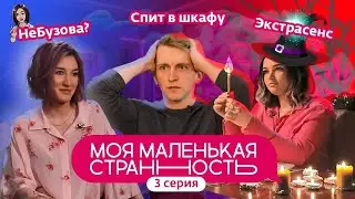 МОЯ МАЛЕНЬКАЯ СТРАННОСТЬ | 3 СЕРИЯ