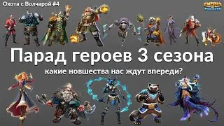 Смотрим всех героев 3 сезона -  как они изменят игровую стратегию и механику игры?