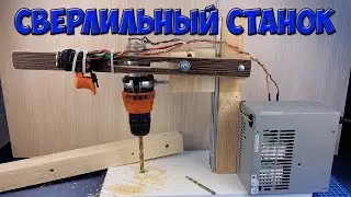 DIY Как сделать Сверлильный станок своими руками.