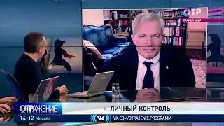 АВТОРСКАЯ ПРОГРАММА АЛЕКСАНДРА ШЛЫЧКОВА "ЛИЧНЫЙ КОНТРОЛЬ" НА КАНАЛЕ ОТР. ВЫПУСК № 8