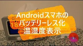 スマホに表示する気温、湿度、不快指数