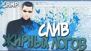 НАШЕЛ ЛИДЕРКУ , СЛИВ ЛОГОВ САМП