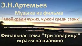 Э.Н.Артемьев. Музыка из фильма 