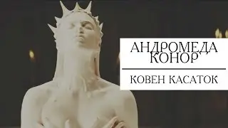 КОВЕН КАСАТОК. Андромеда Конор | Ада Дромарк