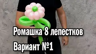 Восьмилепестковая ромашка из шаров. Три способа изготовления. (Часть 1)
