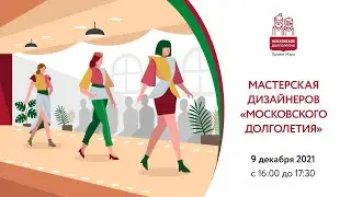 МАСТЕРСКАЯ ДИЗАЙНЕРОВ «МОСКОВСКОГО ДОЛГОЛЕТИЯ» | Итоговый показ