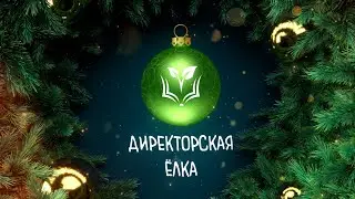Новогодняя акция - ДИРЕКТОРСКАЯ ЁЛКА