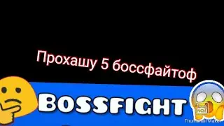 Прохашу 5 боссфайтоф