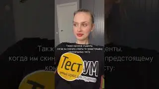 #диплом #курсовая #юмор #сессия #тестум #тренды #тест