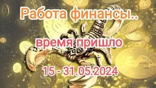 СКОРПИОН ✨🦂15 - 31 мая 2024. Работа, финансы...время пришло🔥💰