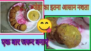 पोहा का ऐसा आसान नाश्ता कभी नहीं खाया होगा | poha tikki | Poha ka aasan nashta  🔥🔥🔥🔥